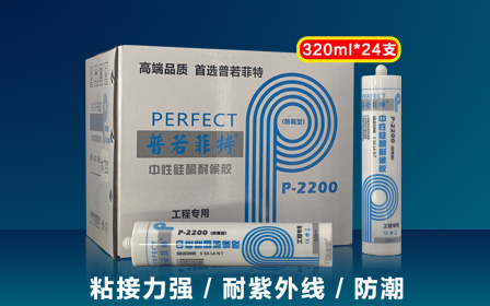 普若菲特P-2200中性硅酮耐候胶 24/箱 瓶装 高级